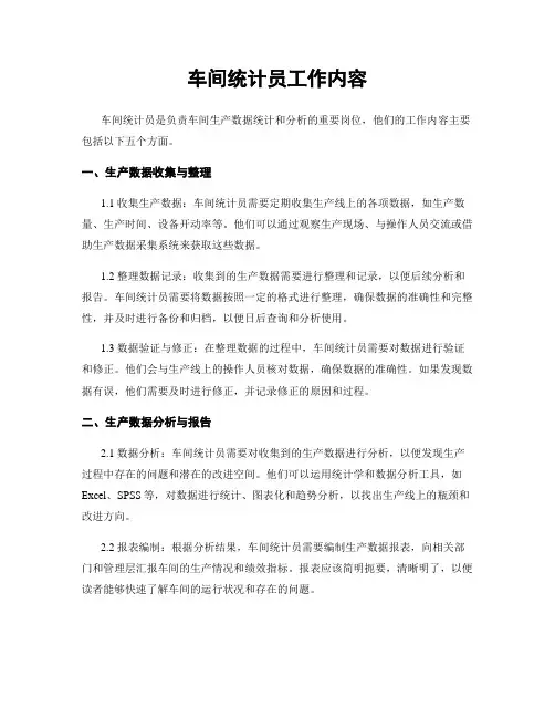 车间统计员工作内容