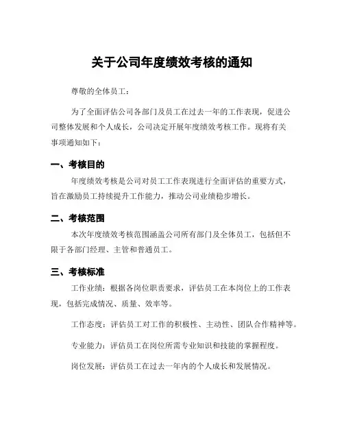关于公司年度绩效考核的通知