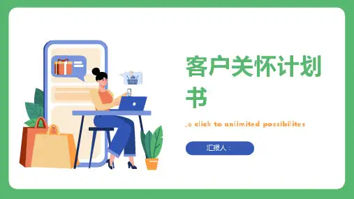 客户关怀计划书：提供优质客户服务
