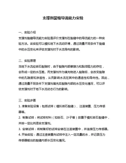 支撑剂裂缝导流能力实验