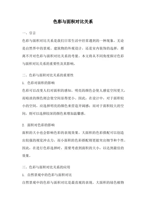 色彩与面积对比关系