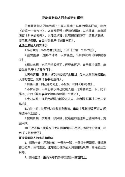 正能量激励人四字成语有哪些