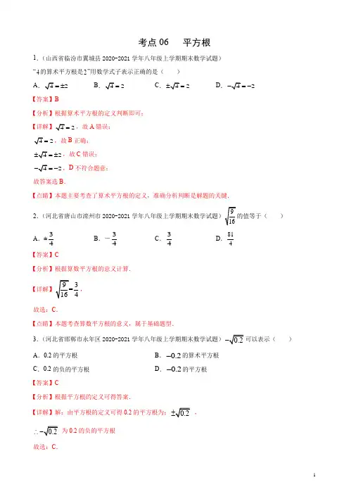 考点06 平方根(解析版)