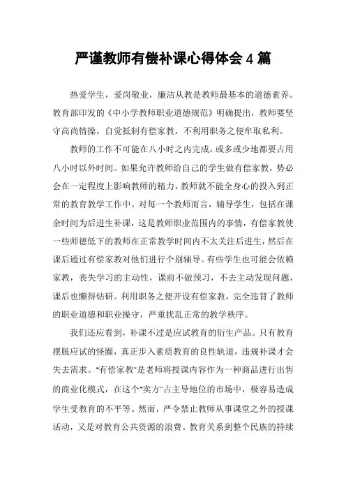 严谨教师有偿补课心得体会4篇