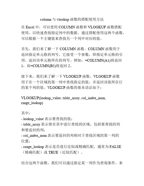 column与vlookup函数的搭配使用方法