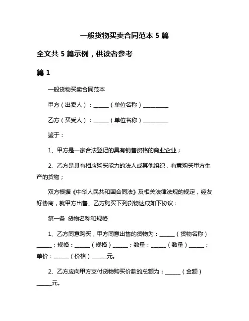 一般货物买卖合同范本5篇
