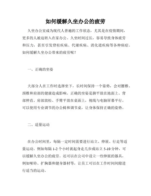 如何缓解久坐办公的疲劳
