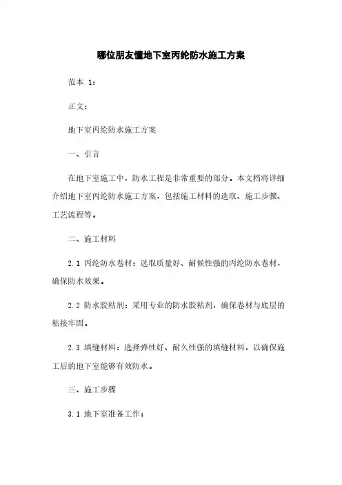 哪位朋友懂地下室丙纶防水施工方案
