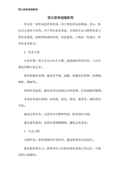 胃炎患者健康教育
