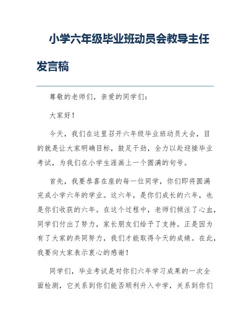 小学六年级毕业班动员会教导主任发言稿