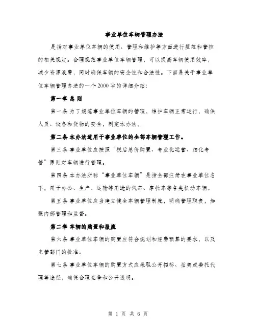 事业单位车辆管理办法(2篇)