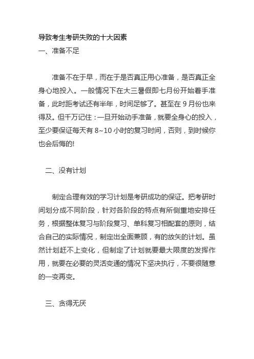 导致考生考研失败的十大因素