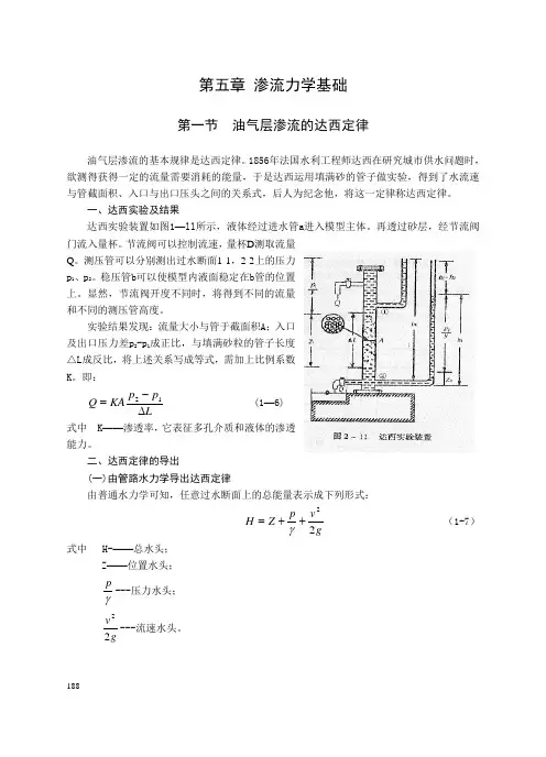 第一篇 第五章 渗流力学基础