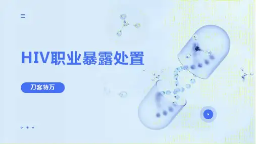 HIV职业暴露处置