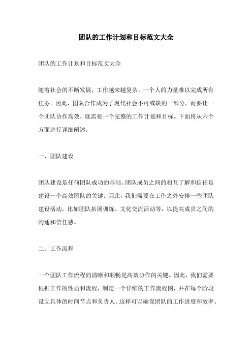 团队的工作计划和目标范文大全