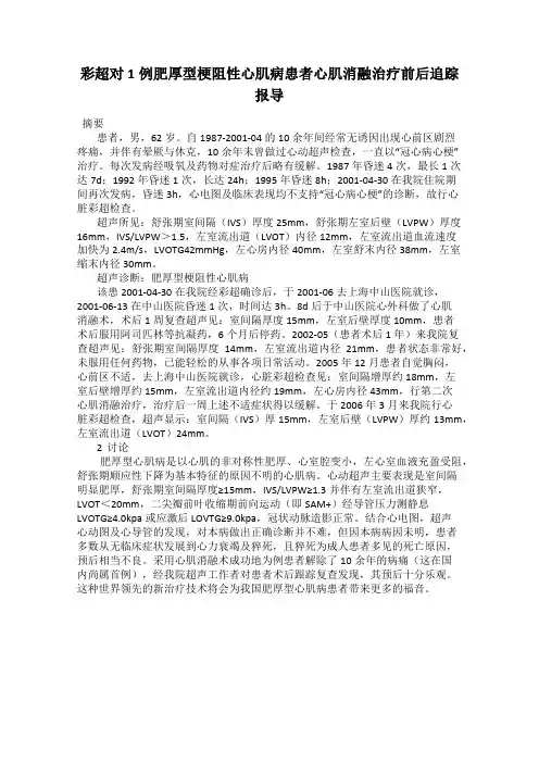 彩超对1例肥厚型梗阻性心肌病患者心肌消融治疗前后追踪报导