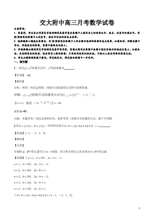 精品解析：上海市上海交通大学附属中学2019届高三3月月考数学试题(解析版)