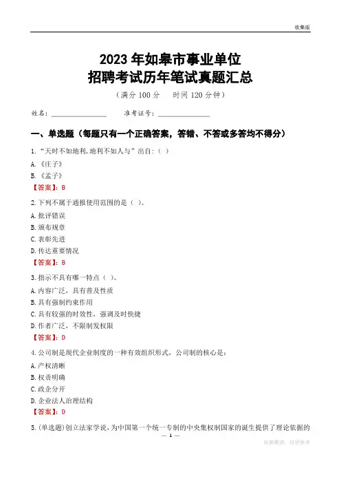 2023如皋市事业单位考试历年笔试真题汇总