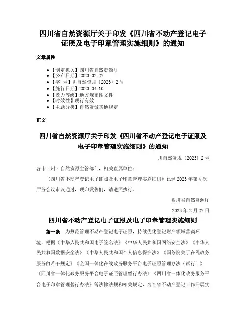 四川省自然资源厅关于印发《四川省不动产登记电子证照及电子印章管理实施细则》的通知
