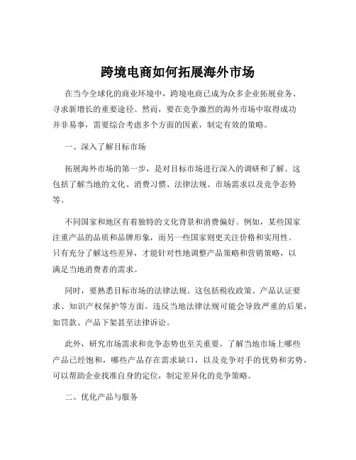 跨境电商如何拓展海外市场