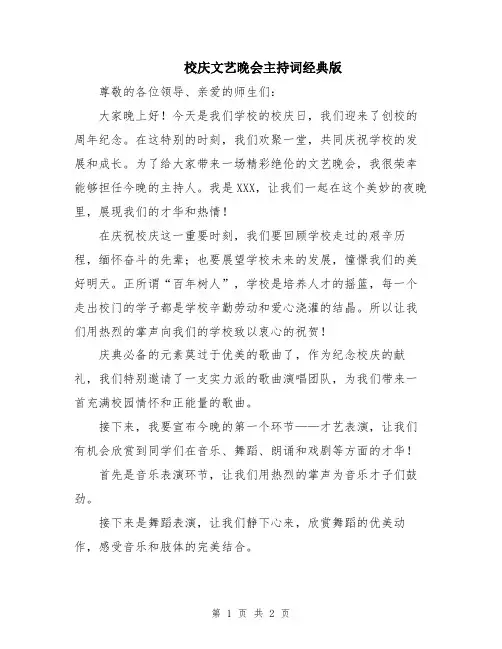 校庆文艺晚会主持词经典版