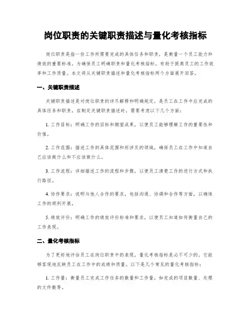 岗位职责的关键职责描述与量化考核指标