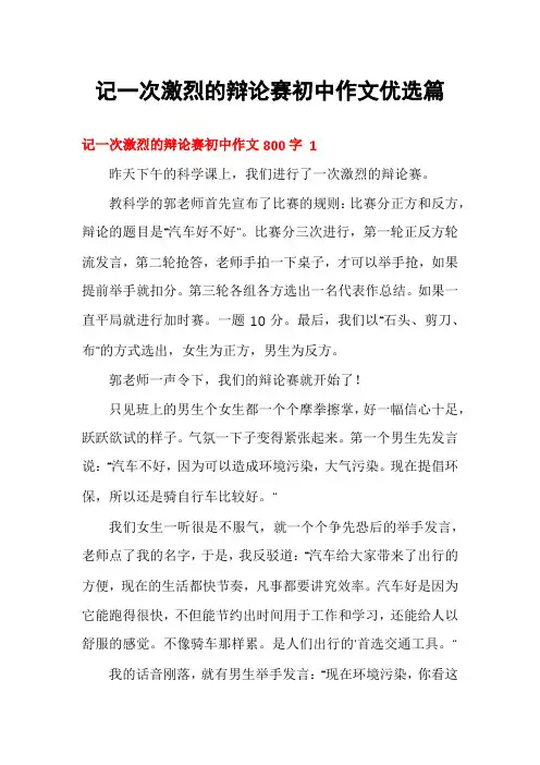 记一次激烈的辩论赛初中作文优选篇