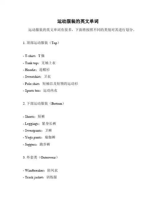 运动服装的英文单词