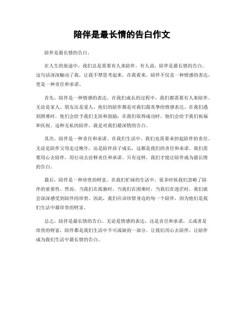 陪伴是最长情的告白作文