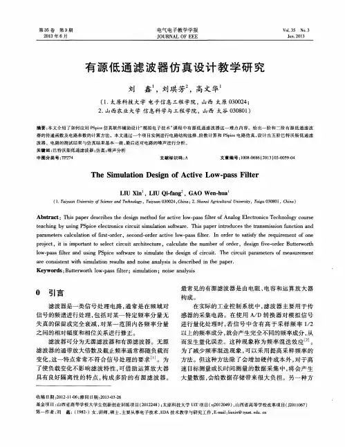 有源低通滤波器仿真设计教学研究