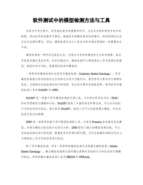 软件测试中的模型检测方法与工具