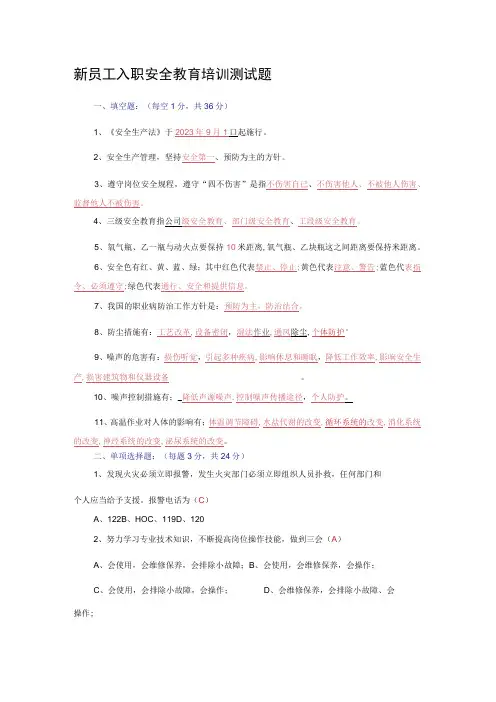 新员工入职安全教育培训测试题