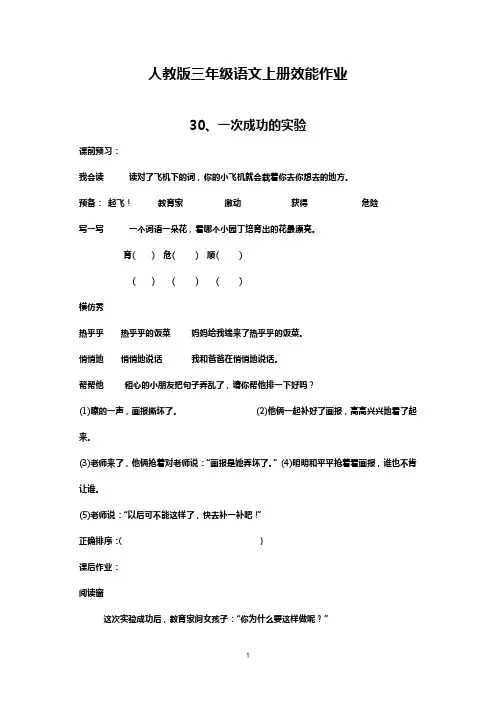 人教版三年级语文上册效能作业——30、一次成功的实验