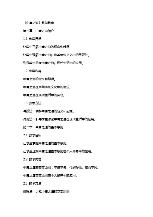 《中庸之道》教学教案