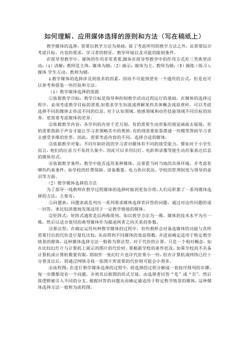 现代教育技术形成性考核册-媒体选择原则方法1