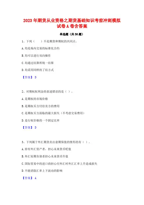 2023年期货从业资格之期货基础知识考前冲刺模拟试卷A卷含答案