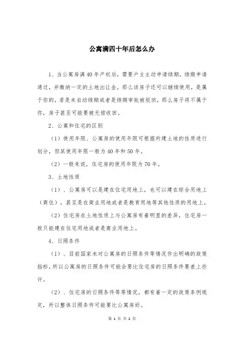 公寓满四十年后怎么办