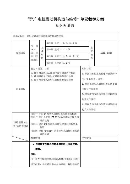 汽车发动机电控  项目八(曲轴位置及转速传感器的检测及更换)