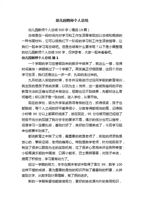 幼儿园教师个人总结500字（精选19篇）