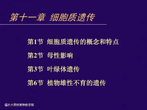 第十一章 细胞质遗传