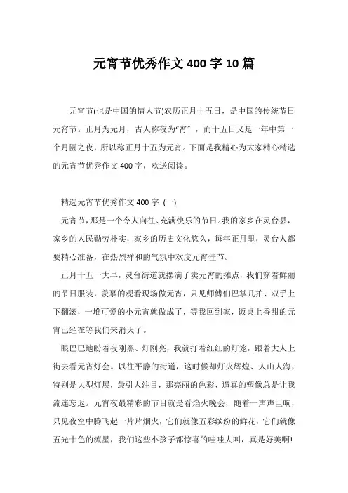 (元宵作文)元宵节优秀作文400字10篇