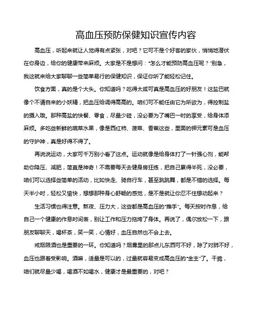 高血压预防保健知识宣传内容
