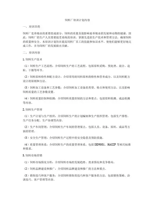 饲料厂培训计划内容