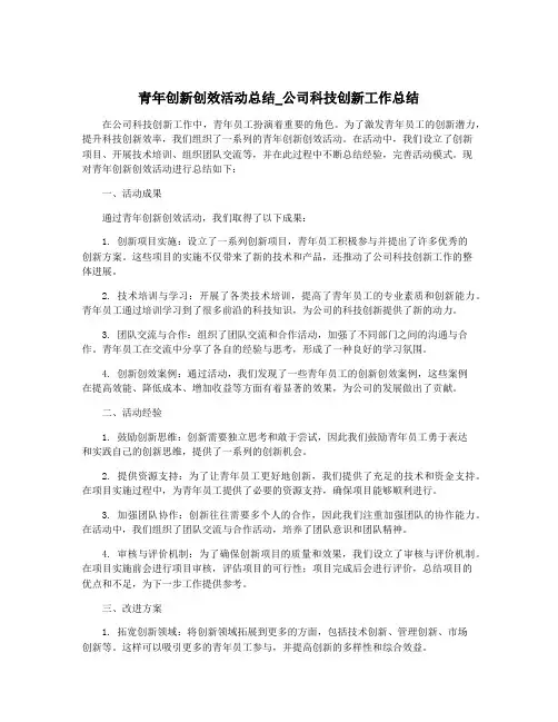 青年创新创效活动总结_公司科技创新工作总结