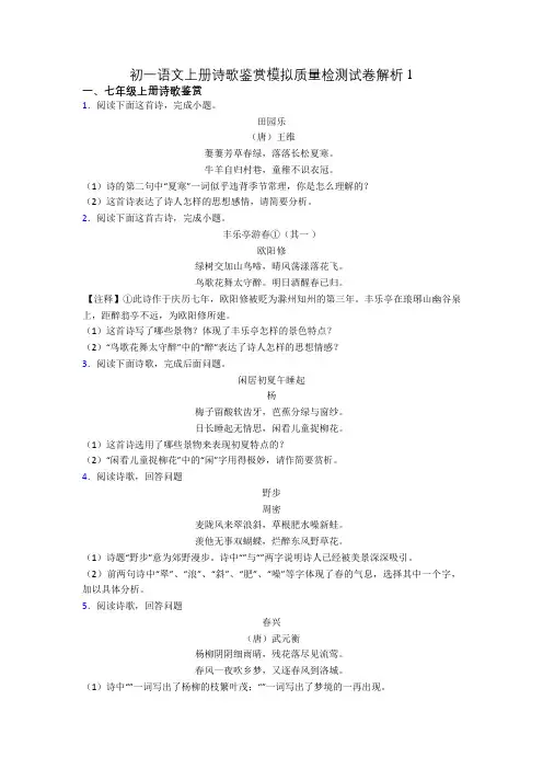 初一语文上册诗歌鉴赏模拟质量检测试卷解析1