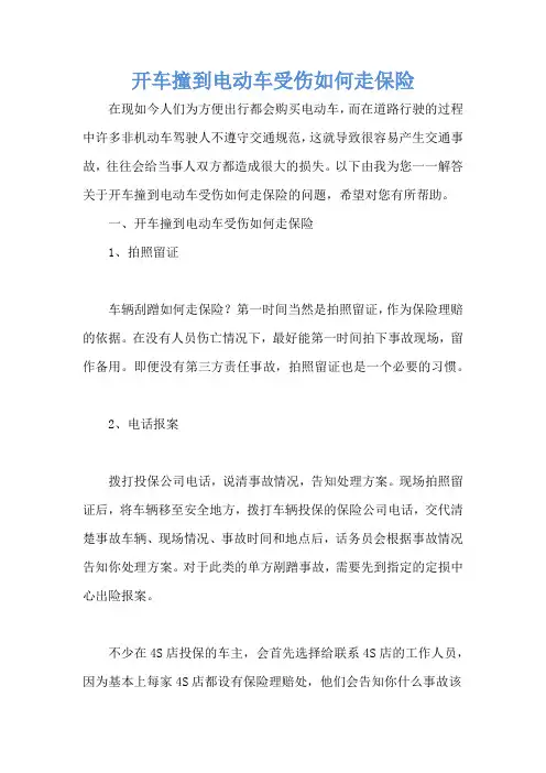 开车撞到电动车受伤如何走保险