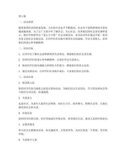 爱心小天使社会实践活动(3篇)