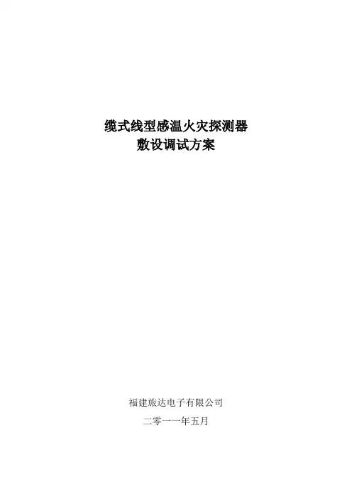 消防感温电缆施工