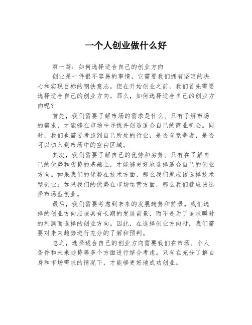 一个人创业做什么好3篇