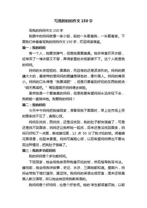 写我的妈妈作文150字